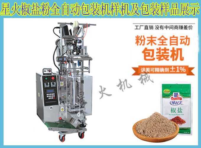 星火燒烤椒鹽粉包裝機設備及包裝樣品展示