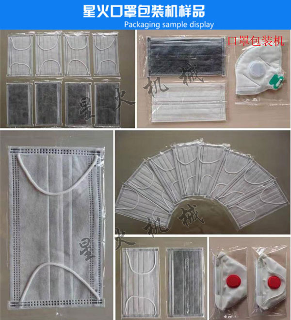 星火口罩自動包裝機包裝樣品展示